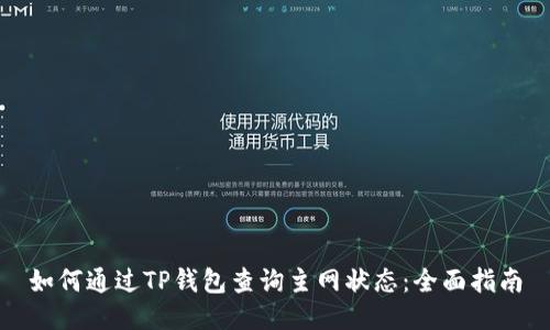 如何通过TP钱包查询主网状态：全面指南