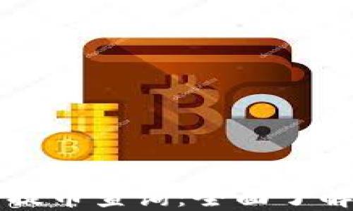 
区块链浏览器提币查询：全面了解您的加密资产