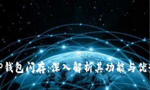 TP钱包闪存：深入解析其功能与优势