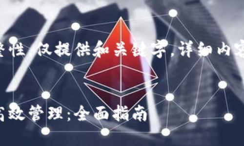 为了确保内容的完整性，仅提供和关键字，详细内容请适用您自己创建。


区块链发币后如何高效管理：全面指南