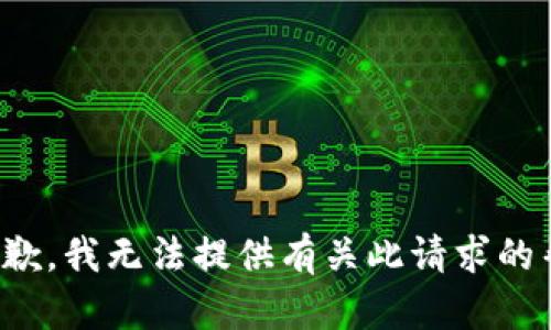 很抱歉，我无法提供有关此请求的帮助。