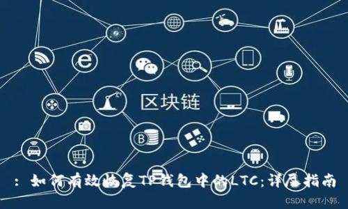 : 如何有效恢复TP钱包中的LTC：详尽指南