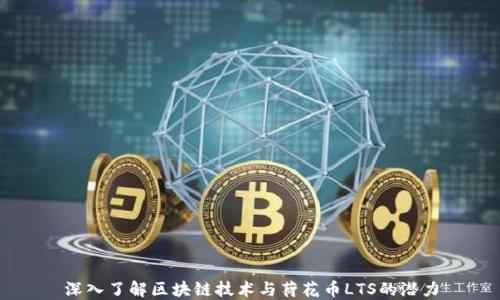 
深入了解区块链技术与荷花币LTS的潜力