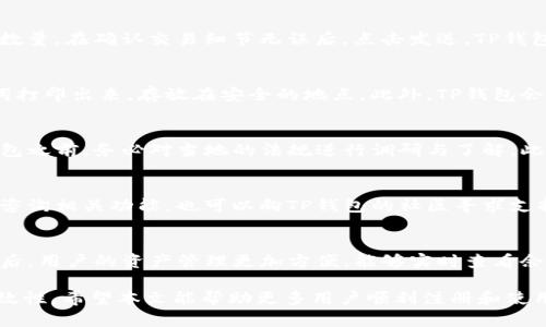   如何轻松注册海外版TP钱包，畅享全球数字资产管理 / 
 guanjianci TP钱包, 海外版TP钱包, 数字资产, 加密货币钱包, 钱包注册 /guanjianci 

在数字货币日益兴起的今天，加密货币钱包的使用愈显重要。TP钱包作为一种多功能、跨平台兼容的数字资产管理工具，受到了全球用户的广泛关注。尤其是其海外版，因其独特的功能和服务，得到了许多用户的青睐。在这一篇文章中，我们将深入探讨如何注册海外版TP钱包，并回答一些用户可能关心的问题。

什么是TP钱包？
TP钱包是一个多链、去中心化的数字资产钱包，用户可以通过它轻松管理多种加密货币。TP钱包不仅支持常用的ERC20、ERC721等代币，还支持主流的公链如Bitcoin、Ethereum、Tron等。该钱包致力于提供用户安全、便捷的资产管理服务。

为什么选择海外版TP钱包？
与国内版本相比，海外版TP钱包通常提供更丰富的功能和更高的服务自由度。海外用户可享受更低的交易费用和更广泛的代币支持。此外，海外版钱包的隐私政策通常更为宽松，更适合注重隐私的数字资产投资者。

海外版TP钱包的注册步骤
注册海外版TP钱包的步骤相对简单，以下是详细的流程说明：
ol
    li下载TP钱包应用：用户可以在Google Play或Apple App Store中搜索“TP Wallet”进行下载安装，确保下载的是官方版本，以避免安全风险。/li
    li启动应用：安装完成后，打开TP钱包应用，你将看到欢迎页面，提供多个语言选项，选中你所熟悉的语言。/li
    li创建钱包：在欢迎页面中选择“创建新钱包”选项。系统会提示你设置一个强密码，并显示一组助记词，这是重置钱包的唯一凭证，请务必妥善保管。/li
    li确认助记词：输入一遍你的助记词以确认无误，这一环节至关重要。/li
    li完成注册：最后按照提示完成设置，注册过程至此结束，你已成功创建自己的TP钱包。/li
/ol

如何确保钱包安全？
在数字货币交易中，安全性始终是用户最为关心的问题。以下是一些有效的安全措施：
ol
    li使用强密码：确保你设置的密码包含字母、数字及特殊字符，避免使用容易被猜到的简单密码。/li
    li妥善保管助记词：为了防止丢失，你可以将助记词写在纸上，存放在安全的地方。同时避免在网络上存储助记词。/li
    li定期更新软件：定期检查并更新TP钱包的版本，以确保使用最新的安全功能和补丁。/li
    li开启双重身份验证：如果TP钱包支持双重身份验证功能，务必开启以增加账户安全性。/li
/ol

常见问题解答
问题1：TP钱包支持哪些加密货币？
TP钱包支持多种主流的加密货币和代币，包括但不限于比特币（BTC）、以太坊（ETH）、波场（TRON）、EOS等。此外，TP钱包还支持众多ERC20和ERC721代币，使得用户可以在一个平台上管理多种数字资产。值得注意的是，具体支持的代币可能会随时间而变化，因此建议用户在使用前查看官方说明以获取最新信息。

问题2：如何进行交易？
在TP钱包中进行交易的步骤相对简单。首先，确保你的钱包中有足够的代币。其次，打开钱包界面，选择你希望发送的加密货币，输入接收方的地址和发送数量。在确认交易细节无误后，点击发送。TP钱包会通过区块链网络处理交易，通常需要数分钟的确认时间。用户可以在钱包的交易记录中查看交易状态，这样可以提高交易的透明度。

问题3：怎样备份TP钱包？
备份TP钱包至关重要，以确保在设备丢失或损坏情况下仍能访问你的数字资产。用户需牢记助记词，因为它是恢复钱包的唯一方式。备份时，可以将助记词打印出来，存放在安全的地点。此外，TP钱包会提供导出密钥或备份文件的功能，用户可以利用这些功能进行数据备份。任何情况下，都要避免将助记词和私钥存储在云端或容易被他人访问的环境中。

问题4：在海外使用TP钱包需要注意什么？
在海外使用TP钱包，用户需要特别注意法律和政策的不同。例如，在一些国家或地区，数字货币的交易和持有可能受到限制或禁止。因此，用户在使用TP钱包之前，务必对当地的法规进行调研与了解。此外，由于国际交易的特点，可能会涉及到汇率波动及手续费的问题，用户需保持警惕，以避免潜在的经济损失。

问题5：TP钱包的客服支持情况如何？
TP钱包提供多种客服支持方式，包括在线帮助中心、社交媒体、电子邮件支持等，用户可以根据需求获得帮助。钱包用户在使用过程中，如遇到技术问题或咨询相关功能，也可以向TP钱包的社区寻求支持。值得注意的是，由于区块链行业的快速发展，技术支持团队通常能够回应用户的困惑及需求，以提升用户体验。

问题6：是否可以将TP钱包与其他交易所绑定？
是的，TP钱包能够与多家交易所进行绑定或集成。用户在TP钱包中可以直接进行代币兑换、交易等活动，极大地提高了用户的交易效率。此外，绑定交易所后，用户的资产管理更加方便，能够实时查看余额及交易记录。对于活跃的交易者而言，这种快捷的操作体验是非常受欢迎的。

通过了解TP钱包的注册流程及相关注意事项，用户不仅可以轻松上手使用TP钱包管理数字资产，同时也能通过合理的安全措施，确保资产的安全性和有效性。希望本文能帮助更多用户顺利注册和使用海外版TP钱包，真正畅享数字资产带来的便利和乐趣。