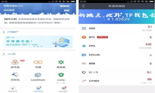   如何轻松注册海外版TP钱包，畅享全球数字资产管理 / 
 guanjianci TP钱包, 海外版TP钱包, 数字资产, 加密货币钱包, 钱包注册 /guanjianci 

在数字货币日益兴起的今天，加密货币钱包的使用愈显重要。TP钱包作为一种多功能、跨平台兼容的数字资产管理工具，受到了全球用户的广泛关注。尤其是其海外版，因其独特的功能和服务，得到了许多用户的青睐。在这一篇文章中，我们将深入探讨如何注册海外版TP钱包，并回答一些用户可能关心的问题。

什么是TP钱包？
TP钱包是一个多链、去中心化的数字资产钱包，用户可以通过它轻松管理多种加密货币。TP钱包不仅支持常用的ERC20、ERC721等代币，还支持主流的公链如Bitcoin、Ethereum、Tron等。该钱包致力于提供用户安全、便捷的资产管理服务。

为什么选择海外版TP钱包？
与国内版本相比，海外版TP钱包通常提供更丰富的功能和更高的服务自由度。海外用户可享受更低的交易费用和更广泛的代币支持。此外，海外版钱包的隐私政策通常更为宽松，更适合注重隐私的数字资产投资者。

海外版TP钱包的注册步骤
注册海外版TP钱包的步骤相对简单，以下是详细的流程说明：
ol
    li下载TP钱包应用：用户可以在Google Play或Apple App Store中搜索“TP Wallet”进行下载安装，确保下载的是官方版本，以避免安全风险。/li
    li启动应用：安装完成后，打开TP钱包应用，你将看到欢迎页面，提供多个语言选项，选中你所熟悉的语言。/li
    li创建钱包：在欢迎页面中选择“创建新钱包”选项。系统会提示你设置一个强密码，并显示一组助记词，这是重置钱包的唯一凭证，请务必妥善保管。/li
    li确认助记词：输入一遍你的助记词以确认无误，这一环节至关重要。/li
    li完成注册：最后按照提示完成设置，注册过程至此结束，你已成功创建自己的TP钱包。/li
/ol

如何确保钱包安全？
在数字货币交易中，安全性始终是用户最为关心的问题。以下是一些有效的安全措施：
ol
    li使用强密码：确保你设置的密码包含字母、数字及特殊字符，避免使用容易被猜到的简单密码。/li
    li妥善保管助记词：为了防止丢失，你可以将助记词写在纸上，存放在安全的地方。同时避免在网络上存储助记词。/li
    li定期更新软件：定期检查并更新TP钱包的版本，以确保使用最新的安全功能和补丁。/li
    li开启双重身份验证：如果TP钱包支持双重身份验证功能，务必开启以增加账户安全性。/li
/ol

常见问题解答
问题1：TP钱包支持哪些加密货币？
TP钱包支持多种主流的加密货币和代币，包括但不限于比特币（BTC）、以太坊（ETH）、波场（TRON）、EOS等。此外，TP钱包还支持众多ERC20和ERC721代币，使得用户可以在一个平台上管理多种数字资产。值得注意的是，具体支持的代币可能会随时间而变化，因此建议用户在使用前查看官方说明以获取最新信息。

问题2：如何进行交易？
在TP钱包中进行交易的步骤相对简单。首先，确保你的钱包中有足够的代币。其次，打开钱包界面，选择你希望发送的加密货币，输入接收方的地址和发送数量。在确认交易细节无误后，点击发送。TP钱包会通过区块链网络处理交易，通常需要数分钟的确认时间。用户可以在钱包的交易记录中查看交易状态，这样可以提高交易的透明度。

问题3：怎样备份TP钱包？
备份TP钱包至关重要，以确保在设备丢失或损坏情况下仍能访问你的数字资产。用户需牢记助记词，因为它是恢复钱包的唯一方式。备份时，可以将助记词打印出来，存放在安全的地点。此外，TP钱包会提供导出密钥或备份文件的功能，用户可以利用这些功能进行数据备份。任何情况下，都要避免将助记词和私钥存储在云端或容易被他人访问的环境中。

问题4：在海外使用TP钱包需要注意什么？
在海外使用TP钱包，用户需要特别注意法律和政策的不同。例如，在一些国家或地区，数字货币的交易和持有可能受到限制或禁止。因此，用户在使用TP钱包之前，务必对当地的法规进行调研与了解。此外，由于国际交易的特点，可能会涉及到汇率波动及手续费的问题，用户需保持警惕，以避免潜在的经济损失。

问题5：TP钱包的客服支持情况如何？
TP钱包提供多种客服支持方式，包括在线帮助中心、社交媒体、电子邮件支持等，用户可以根据需求获得帮助。钱包用户在使用过程中，如遇到技术问题或咨询相关功能，也可以向TP钱包的社区寻求支持。值得注意的是，由于区块链行业的快速发展，技术支持团队通常能够回应用户的困惑及需求，以提升用户体验。

问题6：是否可以将TP钱包与其他交易所绑定？
是的，TP钱包能够与多家交易所进行绑定或集成。用户在TP钱包中可以直接进行代币兑换、交易等活动，极大地提高了用户的交易效率。此外，绑定交易所后，用户的资产管理更加方便，能够实时查看余额及交易记录。对于活跃的交易者而言，这种快捷的操作体验是非常受欢迎的。

通过了解TP钱包的注册流程及相关注意事项，用户不仅可以轻松上手使用TP钱包管理数字资产，同时也能通过合理的安全措施，确保资产的安全性和有效性。希望本文能帮助更多用户顺利注册和使用海外版TP钱包，真正畅享数字资产带来的便利和乐趣。