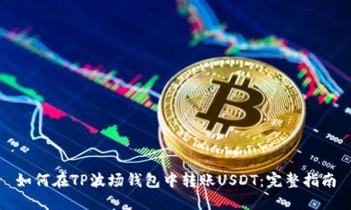 如何在TP波场钱包中转账USDT：完整指南
