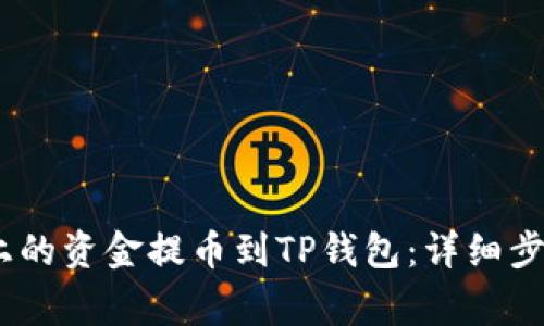 如何将OKEX上的资金提币到TP钱包：详细步骤与注意事项