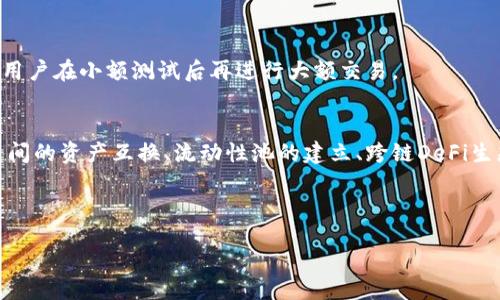   T P钱包跨链转币详细教程及视频指南 / 
 guanjianci T P钱包, 跨链转币, 加密货币, 钱包使用, 教程 /guanjianci 

T P钱包简介
T P钱包是一款功能全面的数字货币钱包，支持多种加密货币的存储、转账与交易。作为用户友好型的钱包，T P钱包不仅可以方便地进行资金管理，还支持跨链转账，这使得资产流动性大大增强。在区块链技术日益普及的今天，越来越多的用户需要了解如何在不同区块链之间安全、快速地转移资产。本篇教程将详细解析T P钱包的跨链转币操作步骤，并附上相关视频，帮助用户更加直观地理解操作流程。

跨链转币的必要性
区块链网络众多，每个网络都有其独特的资产和用户群体。跨链转币不仅可以实现不同虚拟币之间的灵活交换，还可以有效提高资金的流动性和使用效率。随着去中心化金融（DeFi）和NFT市场的发展，用户在不同链上进行交易的需求也日益增长。因此，掌握跨链转币的操作，能够帮助用户在多种不同的金融场景中，更加自如地管理和运用自己的加密资产。

T P钱包的基础操作
在进行跨链转币之前，用户需要先对T P钱包进行基本设置，包括创建钱包、备份恢复、添加资产等。具体操作步骤如下：
ol
    li下载及安装T P钱包应用程序。/li
    li选择“创建钱包”，并妥善保存助记词以防恢复。/li
    li进入钱包界面，点击“添加资产”，选择需要管理的数字货币，并确认添加。/li
/ol
在完成钱包的基础设置后，用户就可以开始进行跨链转账操作了。

跨链转账步骤详解
下面是使用T P钱包进行跨链转账的具体步骤：

ol
    li打开T P钱包应用，进入跨链转账页面。/li
    li选择需要转出的数字资产类型和链。/li
    li填写接收方地址，务必确认地址的正确性。/li
    li输入转账数量，注意各链的最小转账限制。/li
    li点击“确认转账”，系统将会自动处理跨链转账请求。/li
/ol

安全性提示
在进行跨链转账时，安全性至关重要。以下几点是用户在操作时需要注意的：
ul
    li确保接收地址的准确性，错误的地址将导致资产转账失败。/li
    li定期更新钱包应用，确保使用最新版，避免潜在的安全漏洞。/li
    li使用强密码保护钱包，建议开启双重身份验证。/li
/ul

常见问题解答

问题1：跨链转币的手续费是怎样计算的？
跨链转币的手续费通常取决于网络的拥堵情况和跨链转账服务提供的费用标准。T P钱包会在用户确认转账额度之前，提前显示手续费信息。用户需要关注手续费的变化，选择最佳的转账时机。

问题2：跨链转账失败怎么办？
如果跨链转账失败，用户需要首先检查以下几点：br
1. 确认接收地址是否正确；br
2. 检查转账金额是否满足最低转账限额；br
3. 等待一段时间，有时网络拥堵可能导致转账延迟；br
4. 若问题依然存在，可以通过联系客服获得支持。br
经过以上核对，用户应能够找到解决方案，完成跨链转账。

问题3：怎样确保跨链转账的安全？
安全性是进行跨链转账时最重要的因素。用户可以通过以下方式加强钱包的安全防护：br
1. 定期备份钱包数据，包括助记词和私钥；br
2. 开启两步验证功能，增加账户的安全性；br
3. 对于大额交易，尽量分多次进行，降低风险；br
4. 使用耐心等候的原则，避免在网络拥堵期间进行大额或频繁转账。总之，了解安全细节并采取必要措施是确保用户利益的关键。

问题4：我可以通过T P钱包将哪些资产进行跨链转账？
T P钱包支持多种主流加密货币的跨链转账。具体支持的资产类型可能会因版本更新而有所不同，用户可以在钱包界面查看当前支持的数字资产列表。一般来说，主流币种如比特币、以太坊、USDT等都会被支持。用户在进行转账前，需确认所选资产类型的支持情况。

问题5：跨链转账能否撤回？
跨链转账一旦确认，通常是不可撤回的。这是由于区块链技术的去中心化特性所决定的。在转账前，用户务必仔细核对信息，确保交易的准确性。为了避免转错地址或其他失误，建议用户在小额测试后再进行大额交易。

问题6：未来跨链技术的发展趋势有何展望？
跨链技术未来将有广阔的发展前景。随着区块链技术的不断和成熟，跨链转账的效率和安全性也将进一步提升。预计在未来，我们将会看到更多的平台间互操作性，例如不同区块链间的资产互换、流动性池的建立、跨链DeFi生态的形成等。同时，用户的操作体验也将得到，以更好地满足市场需求。用户需保持对技术更新和行业动态的关注，以便及时调整运营策略。

footer
通过以上内容，希望可以帮助用户全面了解T P钱包的跨链转币操作及相关疑问解答。在实践中, 使用T P钱包进行跨链转账时，可以顺利、快捷地实现资产的流动和变现。
/footer