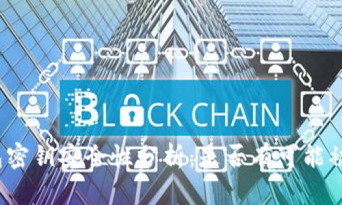 TP钱包密钥安全性分析：是否有可能被猜中？