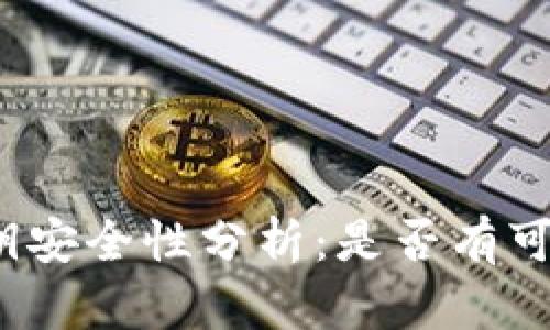 TP钱包密钥安全性分析：是否有可能被猜中？