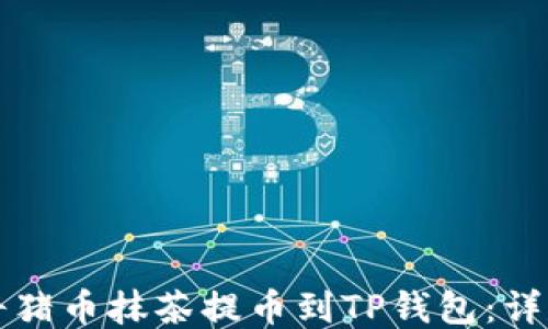 
如何将猪币抹茶提币到TP钱包：详尽指南