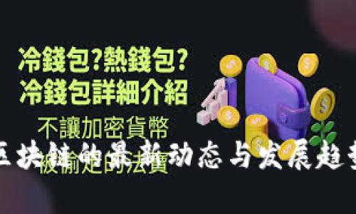 物流区块链的最新动态与发展趋势分析