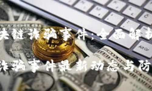 警惕沧州区块链诈骗事件：全面解析与预防措施

沧州区块链诈骗事件最新动态与防范指南