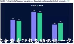 如何安全查看TP钱包助记词
