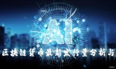  2023年区块链货币最新发行