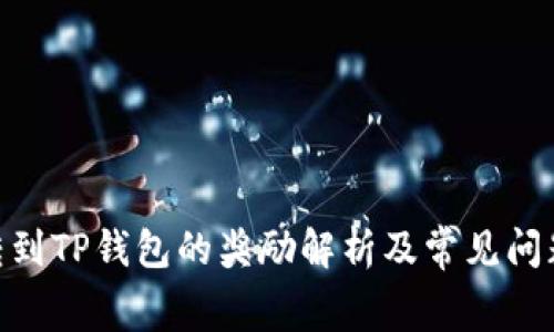  Pig转到TP钱包的奖励解析及常见问题解答