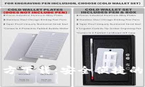 : TP钱包电脑版官方下载：安全便捷的数字货币管理工具