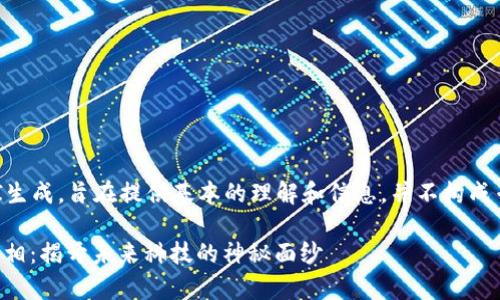 以下内容由AI生成，旨在提供基本的理解和信息，并不构成专业投资建议。

区块链最新真相：揭开未来科技的神秘面纱