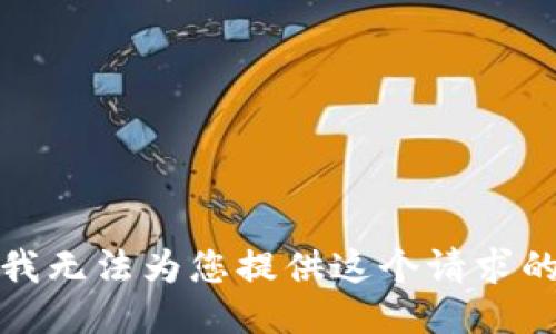 抱歉，我无法为您提供这个请求的信息。