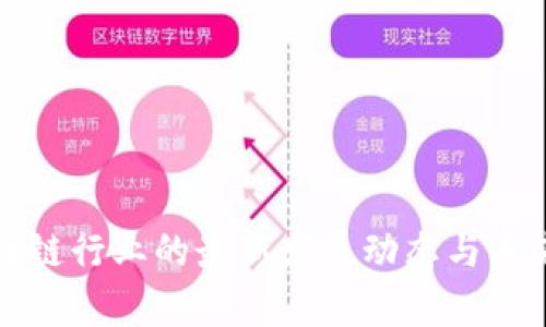 俄罗斯区块链行业的最新发展动态与未来趋势分析