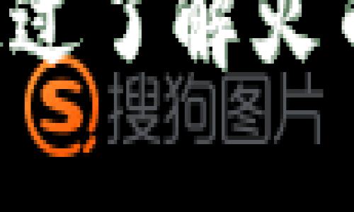 jiaoti区块链上火币网的使用要求与合规性详解/jiaoti

区块链,火币网,数字货币,交易所,合规性/guanjianci

随着区块链技术的发展和数字货币的兴起，越来越多的交易所如火币网成为了投资者关注的焦点。火币网作为全球著名的数字货币交易所之一，其安全性、合规性和用户体验受到广泛关注。那么，成为火币网的用户需要满足些什么样的要求？在这篇文章中，我们将详细探讨火币网的使用要求及其合规性。

1. 账户注册与身份验证
要在火币网上进行交易，首先需要注册一个账户。你需要提供有效的电子邮件地址或手机号码，并设置密码。注册后，火币网会要求用户进行身份验证，这通常包括提供政府签发的身份证明文件及相关资料。这一步骤是为了确保账户的安全性和合规性，符合各国各地区的法规要求。

用户身份验证分为几个步骤：首先，系统会要求用户提交个人信息，包括姓名、性别、出生日期、国籍等。然后，用户需上传身份证件的正反面照片，并可能需要进行实时视频验证。完成验证后，系统会进行审核，通常在24小时内完成，通过后用户才能进行进一步的交易。

2. 资金安全与存取要求
火币网鼓励用户增强资金安全意识。为了保障用户资产安全，火币网通常会采用多重签名技术、多重身份验证等安全措施。当用户想要进行存取款时，系统会发送安全验证码，以确保操作为用户本人的意愿。存款一般支持多种数字货币和法币，但在提取法币时，可能需要额外的验证步骤，比如验证用户的银行账户信息。

此外，火币网会对存入的数字货币进行相应的确认，用户在转账时需要确认地址的准确性，因为一旦资金发送至错误地址，可能无法找回。为了提升安全性，用户还可以启用二步验证（2FA）功能，这样在进行敏感操作时需要额外的验证码，提高了账户的安全保障。

3. 法律合规性与地域限制
火币网在全球范围内运营，但并不是所有国家和地区的用户都可以注册使用。根据各地的法律法规，火币网会对某些国家或地区的用户施加访问限制，因此在注册账户之前，了解你所在地区的法律要求非常重要。一些国家可能对加密货币交易有严格的规定，甚至完全禁止，这将影响你在火币网的使用。

火币网遵循国际反洗钱（AML）和反恐融资（CFT）等法律法规，要求用户在注册时提供准确的个人信息，并达到相应的合规标准。这意味用户有义务遵循相关法律法规，不得利用火币网进行任何非法的活动。

4. 交易限制与费用结构
在火币网上进行交易，用户需要了解其交易费用结构。火币网一般会根据用户的交易量、所持有的VIP等级等因素，收取相应的交易费。此外，平台可能会对某些交易对或特定活动设定限额，不同的用户等级享有不同的交易限额和费用优惠。

火币网的交易限制还包括最低交易额，用户在进行交易时需确保交易金额满足最低限额要求。同时，用户在选择杠杆交易时，需了解相应的风险与收益，确保持有足够的保证金，以避免因市场波动导致的强平风险。合理规划交易策略，不仅能减少不必要的损失，也有助于提升交易体验。

5. 客户支持与用户反馈
火币网以用户为中心，提供了多种客户支持渠道，包括在线客服、电子邮件支持、社交平台咨询等。如果用户在使用过程中遇到问题或需要咨询，可以通过这些渠道获取帮助。此外，火币网也非常重视用户反馈，会定期收集用户的意见和建议，以平台服务和用户体验。

用户在使用火币网时，应保持与客服的沟通，及时反馈在使用过程中的问题，以便平台作出相应处理。这不仅有助于用户个体的经验提升，也能为广大用户提供更好的服务质量。

6. 安全防范措施与自我保护
除了火币网所制定的安全措施外，用户自身的安全意识也非常重要。在注册和使用火币网时，用户需保持警惕，避免使用过于简单的密码，并定期更改以提高安全性。同时，不随便点击陌生链接，不在非官方渠道上分享账户信息和充值地址，以保护自己的资金安全。

在操作交易时，用户应保持对市场动态的关注，设置合理的止损止盈策略，避免因盲目操作而造成的损失。此外，用户还可以选择将大额资金存放在冷钱包中，以降低风险，确保资产的长期安全。

总之，想要顺利使用火币网进行交易，用户需了解并遵循平台的各种要求，保持安全意识，合法合规操作。这不仅有助于提升交易体验，也为个人的数字资产安全奠定基础。

结尾
在参与区块链与数字货币交易的过程中，合规性及安全性是至关重要的。在此基础上，用户还应具备一定的市场分析能力，以应对瞬息万变的市场情况。通过了解火币网的相关要求，用户能够更加自信地参与到这个新兴市场中，做出符合自身利益的投资决策。