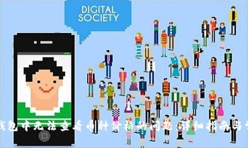 如何解决TP钱包中无法查看币种价格的问题：详细指南与常见问题解答