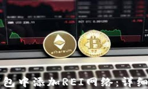 
如何在TP钱包中添加REI网络：详细步骤与指南