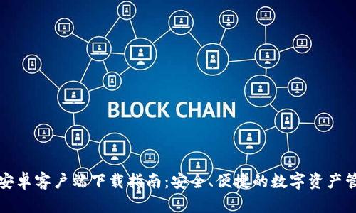 TP钱包安卓客户端下载指南：安全、便捷的数字资产管理工具