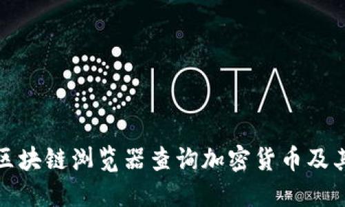 如何使用区块链浏览器查询加密货币及其详细信息