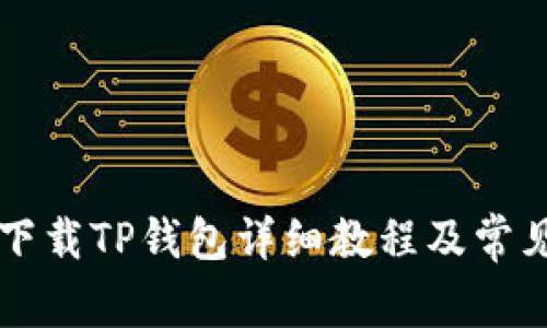 苹果手机下载TP钱包详细教程及常见问题解答