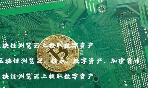 如何在区块链浏览器上提取数字资产

关键词：区块链浏览器, 提币, 数字资产, 加密货币, 交易记录

如何在区块链浏览器上提取数字资产