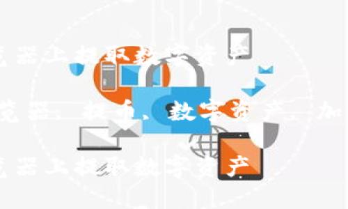 如何在区块链浏览器上提取数字资产

关键词：区块链浏览器, 提币, 数字资产, 加密货币, 交易记录

如何在区块链浏览器上提取数字资产