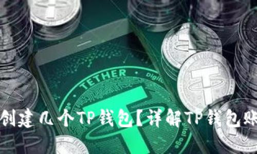 一个手机号能创建几个TP钱包？详解TP钱包账户限制与管理