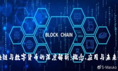区块链与数字货币的深度