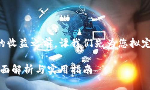 在您查询和理解TP钱包资金池的收益之前，让我们先为您拟定一个符合要求的和相关关键词。

如何查看TP钱包资金池收益：全面解析与实用指南