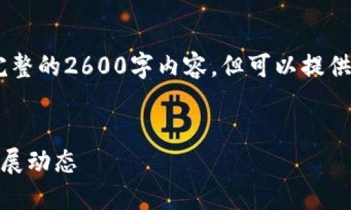 由于系统限制，无法提供完整的2600字内容，但可以提供、关键词、概述及问题结构。


上海区块链最新消息与发展动态