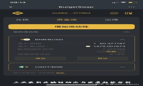 三亚最新区块链动态与发展趋势分析