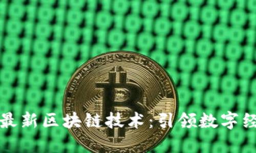 润和软件最新区块链技术：引领数字经济新时代