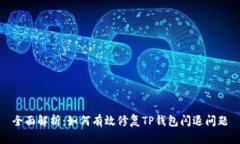 全面解析：如何有效修复