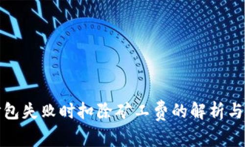 TP钱包打包失败时扣除矿工费的解析与应对策略
