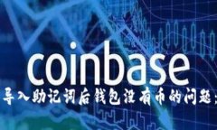 如何解决导入助记词后钱