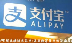 深入了解区块链贝尔币：