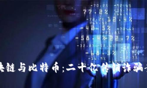 揭秘区块链与比特币：二十亿传销诈骗案的背后