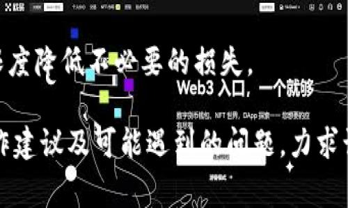 如何在TP钱包中安全退出登录并更换账号？影响及注意事项分析

TP钱包, 退出登录, 更换账号, 影响, 安全性/guanjianci

在数字货币越来越受到欢迎的今日，TP钱包作为一种安全、高效的数字资产管理工具日益受到用户的青睐。为了保护用户的资金安全和隐私，许多用户在使用TP钱包时会考虑到退出登录后更换账号的问题。那么，TP钱包退出登录换账号到底会有何影响呢？在本文中，我们将详细探讨相关内容，包括安全性、影响因素、用户操作建议等，帮助用户更好地理解这一过程。

退出登录的影响
退出登录后，用户将在一定时间内无法访问TP钱包的所有功能和服务。这是因为TP钱包在设计上，为了保护用户的数字资产，退出登录后需要重新输入账号和密码进行身份验证。这个过程虽然能提升钱包的安全性，但是也会影响用户的操作便捷性，导致用户在临时不便使用数字资产。
退出登录的另一个影响是数据的同步性。在TP钱包中，所有的交易记录、资产信息等均由服务器存储和同步。当用户退出登录后，某些在离线状态下进行的操作可能需要再次登录后才能查看。这可能会导致用户的某些操作记录显示延迟，尤其是在紧急需要查看交易记录的情况下。

更换账号的影响
若用户在退出登录后选择更换账号，可能会面临一些挑战。例如，用户需要确保已有账户的资金安全，尤其是进行资金转移等操作时，更是需要考虑到账户之间的安全性和快速性。因此，在更换账号时，用户应确保自己了解针对新账户的所有操作流程，避免遗漏任何可能导致资金损失的环节。
此外，更换账号后，用户必须重新验证和设置多种安全措施，如2FA（双重身份验证）、邮箱验证等。这些措施虽然能够增强安全性，但也会增加用户的操作复杂性，需要耗费一定的时间。因此，用户在决定更换账号时，应充分评估时间成本与安全因素。

数据丢失的风险
在TP钱包中，如果用户在退出登录或更换账号时不慎操作，可能会导致部分数据丢失。例如，用户在更换账号前未妥善备份钱包地址及私钥，可能会面临无法恢复资金的问题。特别是在涉及数字货币转账和提现时，任何失误都可能导致无法追回的资金损失。为保证数据的安全，用户应在进行大幅更改之前，仔细备份所有必要信息。

操作建议
在决定退出登录或更换账号之前，用户可以遵循以下几条操作建议，以最大化保护自身的资产安全：
ul
li确保所有重要信息的备份：在退出或更换账号前，务必备份相关信息，包括私钥、助记词、钱包地址等。这是确保资金可追溯和可恢复的首要步骤。/li
li使用强密码和双重身份验证：在更换到新账号时，务必设置强而独特的密码，并开启双重身份验证。这将为用户的账户安全提供额外保护，防范未授权访问。/li
li在安全的网络环境下操作：为避免网络钓鱼或mIM攻击，确保在安全的网络环境下进行登录等敏感操作，避免在公共Wi-Fi下操作TP钱包。/li
li定期检查账户动态：用户应定期检查账户的动态和交易记录，以便及时发现异常情况并采取相应措施。/li
/ul

TP钱包的安全性分析
TP钱包本身作为一个数字资产管理工具，在安全性设计上考虑了多个方面。例如，TP钱包采用加密技术来保护用户的资产，并在每次登录时要求用户进行身份验证。这些措施都极大提升了用户资金的安全性。
然而，即便如此，用户也需要时刻保持警觉，例如，不要随意点击不明链接和下载不明程序，保障自己的账号信息不被泄露。这些都是保障TP钱包安全的一部分，用户在使用过程中应提前做好相关准备。

可能面临的问题及解决方案
除了以上提到的影响与注意事项外，用户在使用TP钱包时，可能还会面临其他一些相关问题。以下是可能面临的六个问题及其解决方案：

h4问题一：我是否能在TP钱包中同时使用多个账户？/h4
在TP钱包中，用户可以选择添加多个账户以便于管理不同的资产。这种方式在一定程度上可以提升用户的操作灵活性和便捷性，尤其对需要管理多种虚拟货币的用户来说，尤其实用。用户只需在TP钱包中进行切换即可，避免多次登录带来的不便。

h4问题二：更换账号后是否需要重新下载TP钱包？/h4
没有这个必要。用户在更换账号时，只需在已下载的TP钱包应用中通过相关操作进行信息更新即可。这种设计提高了用户的操作便捷性，避免了重复下载和安装过程。

h4问题三：如果我忘记了密码，该如何找回？/h4
TP钱包通常提供密码找回功能。用户可以借助邮箱或手机号码进行密码重置。需要注意的是，重置密码的同时，用户在其邮箱或手机上确认身份是非常重要的，确保账户的安全。此外，为防止这种情况发生，建议用户使用密码管理工具，妥善保存密码。

h4问题四：TP钱包的安全性能是否有保障？/h4
TP钱包采用了多种安全措施，包括但不限于多重加密技术、智能合约验证及分布式存储等。这些技术在保证用户资产安全的同时，也提升了用户体验。通过定期更新应用及相关安全措施，TP钱包尽量减少用户所面临的安全风险。

h4问题五：使用TP钱包需要支付额外的费用吗？/h4
分发服务中，TP钱包的基本使用是免费的，不过，用户在进行部分资产交易时，仍需支付一定的矿工费或手续费。这些费用通常取决于用户所进行的操作流水和服务提供商的收费策略。了解这些费用结构，能帮助用户更好地做好资产管理和预算。

h4问题六：我可以在TP钱包中转账到其它钱包吗？/h4
是的，TP钱包支持将资产转账到其它钱包。在进行转账操作之前，请确保目标钱包地址的正确性。同时，考虑到不同币种的转账手续费，确保在转账前作好评估，以最大限度降低不必要的损失。

综上所述，在使用TP钱包时，用户无论何时进行退出登录或更换账号，都应考虑到可能带来的影响并加以重视。本文通过分析退出登录及换账号的影响，汇总了安全操作建议及可能遇到的问题，力求让用户在使用TP钱包时，能够更为安全与安心。