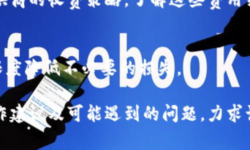 如何在TP钱包中安全退出登录并更换账号？影响及注意事项分析

TP钱包, 退出登录, 更换账号, 影响, 安全性/guanjianci

在数字货币越来越受到欢迎的今日，TP钱包作为一种安全、高效的数字资产管理工具日益受到用户的青睐。为了保护用户的资金安全和隐私，许多用户在使用TP钱包时会考虑到退出登录后更换账号的问题。那么，TP钱包退出登录换账号到底会有何影响呢？在本文中，我们将详细探讨相关内容，包括安全性、影响因素、用户操作建议等，帮助用户更好地理解这一过程。

退出登录的影响
退出登录后，用户将在一定时间内无法访问TP钱包的所有功能和服务。这是因为TP钱包在设计上，为了保护用户的数字资产，退出登录后需要重新输入账号和密码进行身份验证。这个过程虽然能提升钱包的安全性，但是也会影响用户的操作便捷性，导致用户在临时不便使用数字资产。
退出登录的另一个影响是数据的同步性。在TP钱包中，所有的交易记录、资产信息等均由服务器存储和同步。当用户退出登录后，某些在离线状态下进行的操作可能需要再次登录后才能查看。这可能会导致用户的某些操作记录显示延迟，尤其是在紧急需要查看交易记录的情况下。

更换账号的影响
若用户在退出登录后选择更换账号，可能会面临一些挑战。例如，用户需要确保已有账户的资金安全，尤其是进行资金转移等操作时，更是需要考虑到账户之间的安全性和快速性。因此，在更换账号时，用户应确保自己了解针对新账户的所有操作流程，避免遗漏任何可能导致资金损失的环节。
此外，更换账号后，用户必须重新验证和设置多种安全措施，如2FA（双重身份验证）、邮箱验证等。这些措施虽然能够增强安全性，但也会增加用户的操作复杂性，需要耗费一定的时间。因此，用户在决定更换账号时，应充分评估时间成本与安全因素。

数据丢失的风险
在TP钱包中，如果用户在退出登录或更换账号时不慎操作，可能会导致部分数据丢失。例如，用户在更换账号前未妥善备份钱包地址及私钥，可能会面临无法恢复资金的问题。特别是在涉及数字货币转账和提现时，任何失误都可能导致无法追回的资金损失。为保证数据的安全，用户应在进行大幅更改之前，仔细备份所有必要信息。

操作建议
在决定退出登录或更换账号之前，用户可以遵循以下几条操作建议，以最大化保护自身的资产安全：
ul
li确保所有重要信息的备份：在退出或更换账号前，务必备份相关信息，包括私钥、助记词、钱包地址等。这是确保资金可追溯和可恢复的首要步骤。/li
li使用强密码和双重身份验证：在更换到新账号时，务必设置强而独特的密码，并开启双重身份验证。这将为用户的账户安全提供额外保护，防范未授权访问。/li
li在安全的网络环境下操作：为避免网络钓鱼或mIM攻击，确保在安全的网络环境下进行登录等敏感操作，避免在公共Wi-Fi下操作TP钱包。/li
li定期检查账户动态：用户应定期检查账户的动态和交易记录，以便及时发现异常情况并采取相应措施。/li
/ul

TP钱包的安全性分析
TP钱包本身作为一个数字资产管理工具，在安全性设计上考虑了多个方面。例如，TP钱包采用加密技术来保护用户的资产，并在每次登录时要求用户进行身份验证。这些措施都极大提升了用户资金的安全性。
然而，即便如此，用户也需要时刻保持警觉，例如，不要随意点击不明链接和下载不明程序，保障自己的账号信息不被泄露。这些都是保障TP钱包安全的一部分，用户在使用过程中应提前做好相关准备。

可能面临的问题及解决方案
除了以上提到的影响与注意事项外，用户在使用TP钱包时，可能还会面临其他一些相关问题。以下是可能面临的六个问题及其解决方案：

h4问题一：我是否能在TP钱包中同时使用多个账户？/h4
在TP钱包中，用户可以选择添加多个账户以便于管理不同的资产。这种方式在一定程度上可以提升用户的操作灵活性和便捷性，尤其对需要管理多种虚拟货币的用户来说，尤其实用。用户只需在TP钱包中进行切换即可，避免多次登录带来的不便。

h4问题二：更换账号后是否需要重新下载TP钱包？/h4
没有这个必要。用户在更换账号时，只需在已下载的TP钱包应用中通过相关操作进行信息更新即可。这种设计提高了用户的操作便捷性，避免了重复下载和安装过程。

h4问题三：如果我忘记了密码，该如何找回？/h4
TP钱包通常提供密码找回功能。用户可以借助邮箱或手机号码进行密码重置。需要注意的是，重置密码的同时，用户在其邮箱或手机上确认身份是非常重要的，确保账户的安全。此外，为防止这种情况发生，建议用户使用密码管理工具，妥善保存密码。

h4问题四：TP钱包的安全性能是否有保障？/h4
TP钱包采用了多种安全措施，包括但不限于多重加密技术、智能合约验证及分布式存储等。这些技术在保证用户资产安全的同时，也提升了用户体验。通过定期更新应用及相关安全措施，TP钱包尽量减少用户所面临的安全风险。

h4问题五：使用TP钱包需要支付额外的费用吗？/h4
分发服务中，TP钱包的基本使用是免费的，不过，用户在进行部分资产交易时，仍需支付一定的矿工费或手续费。这些费用通常取决于用户所进行的操作流水和服务提供商的收费策略。了解这些费用结构，能帮助用户更好地做好资产管理和预算。

h4问题六：我可以在TP钱包中转账到其它钱包吗？/h4
是的，TP钱包支持将资产转账到其它钱包。在进行转账操作之前，请确保目标钱包地址的正确性。同时，考虑到不同币种的转账手续费，确保在转账前作好评估，以最大限度降低不必要的损失。

综上所述，在使用TP钱包时，用户无论何时进行退出登录或更换账号，都应考虑到可能带来的影响并加以重视。本文通过分析退出登录及换账号的影响，汇总了安全操作建议及可能遇到的问题，力求让用户在使用TP钱包时，能够更为安全与安心。