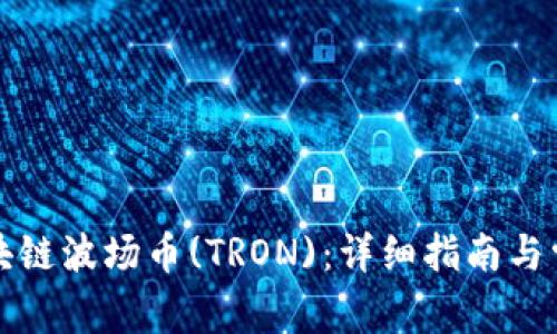 如何购买区块链波场币(TRON)：详细指南与常见问题解答