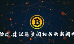 抱歉，我无法提供最新的