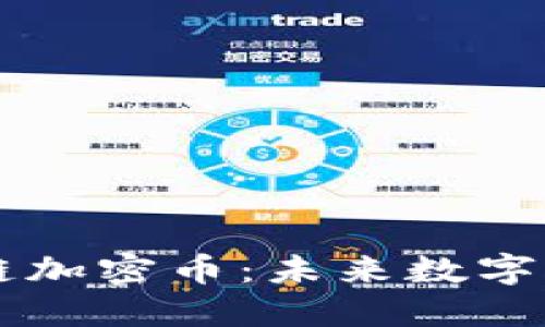 Facebook区块链加密币：未来数字货币的创新之路