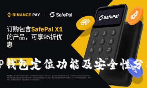 TP钱包定位功能及安全性分析