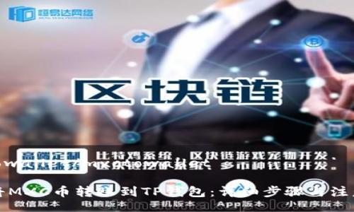 mxctowallet/mxctowallet

如何将MXC币转账到TP钱包：详细步骤与注意事项